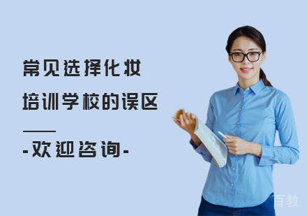 常见选择化妆培训学校的误区