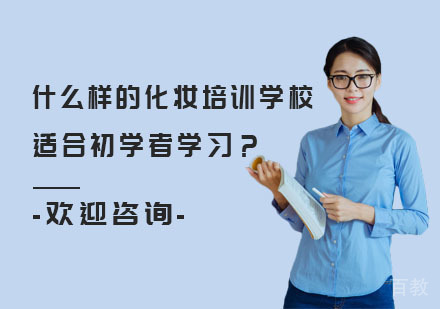 什么样的化妆培训学校适合初学者学习?