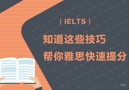 知道这些技巧帮你雅思快速提分