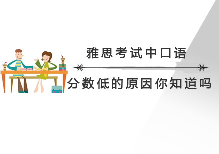 北京-雅思考試中口語分數低的原因你知道嗎