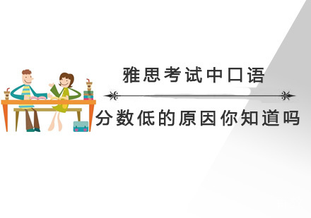 北京雅思-雅思考试中口语分数低的原因你知道吗