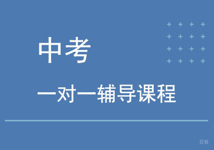 北京北京中考一对一辅导课程