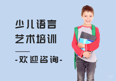 少儿语言艺术培训