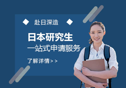 上海日本留学日本研究生留学申请服务