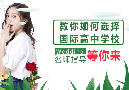教你如何选择国际高中学校