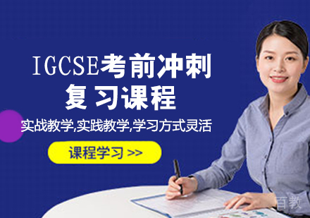 IGCSE考前冲刺复习课程