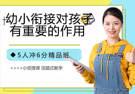幼小衔接对孩子有着重要的作用