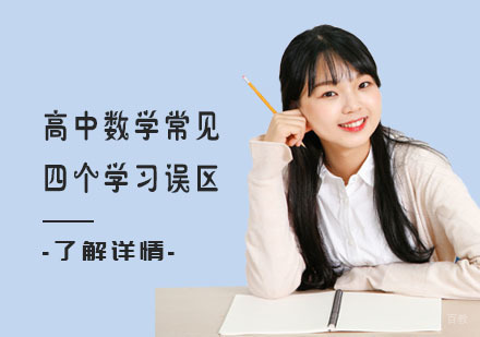 高中数学常见四个学习误区