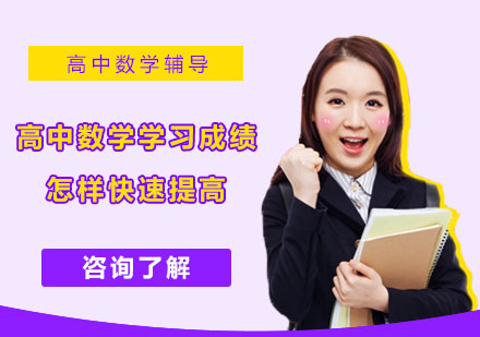 重庆高中辅导-高中数学学习成绩怎样快速提高