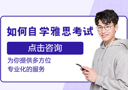 如何自学雅思考试