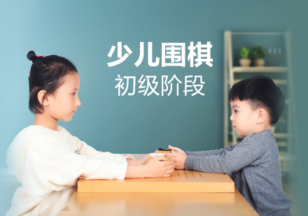 上海少儿围棋初级培训课程「在线网课」