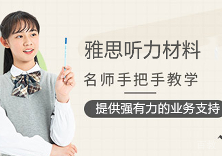 太原雅思-雅思听力材料