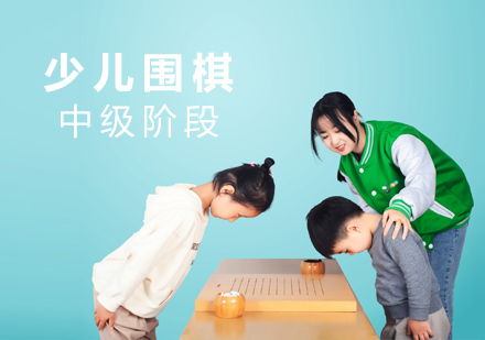 上海少儿围棋中级在线培训课程