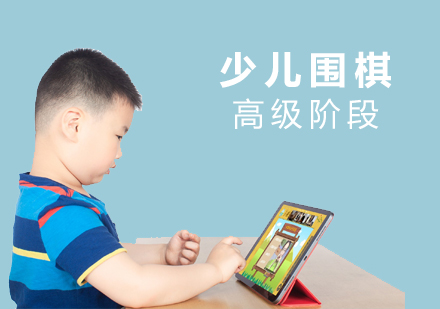 上海围棋少儿围棋高级阶段在线培训课程