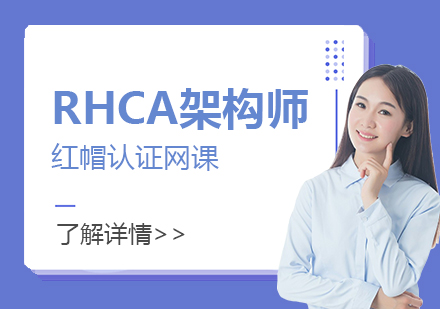 上海RHCA红帽认证架构师培训班