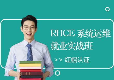 上海红帽认证RHCE系统运维就业实战培训班