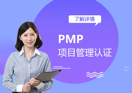 上海IT项目管理PMP项目管理认证培训课程