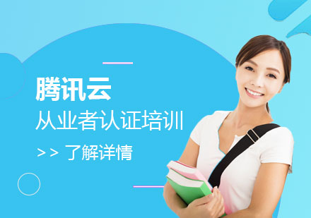 上海「云计算专家」腾讯云从业者认证培训课程