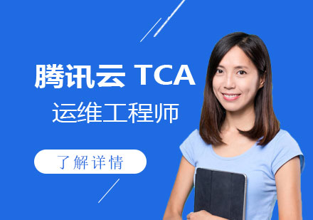 上海IT认证「云计算专家」腾讯云TCA运维工程师培训课程
