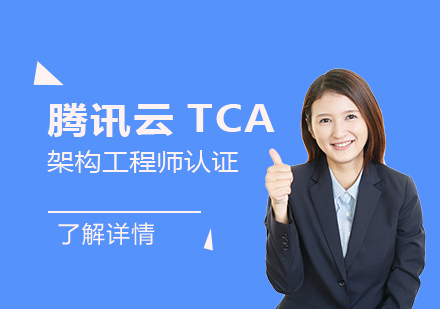 上海IT认证「云计算专家」腾讯云TCA架构工程师认证培训课程