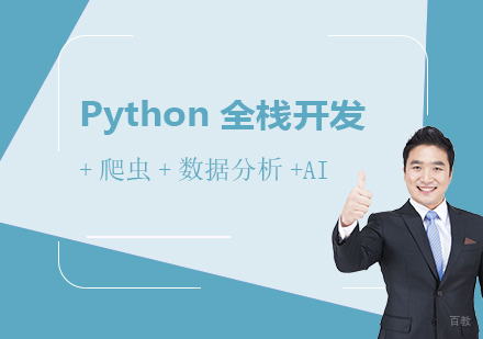上海Python全栈开发+爬虫+数据分析+AI在线培训
