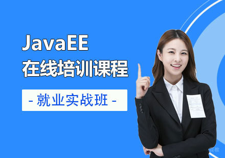 上海JavaEE编程在线培训课程