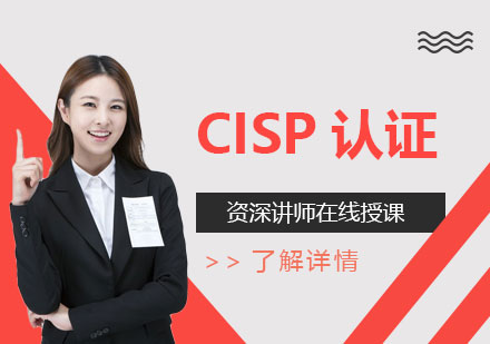 上海CISP国家注册信息安全专业人员认证在线培训课程