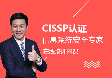 上海IT认证CISSP国际注册信息系统安全专家在线培训课程