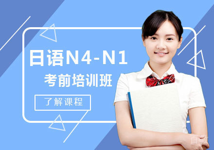 日语N4-N1考前培训
