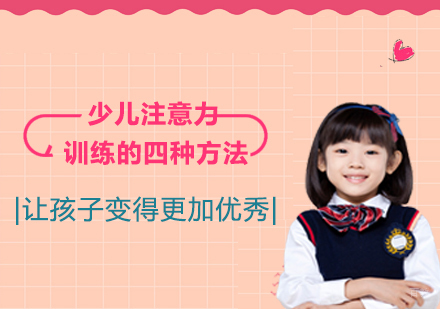 少儿注意力训练的四种方法