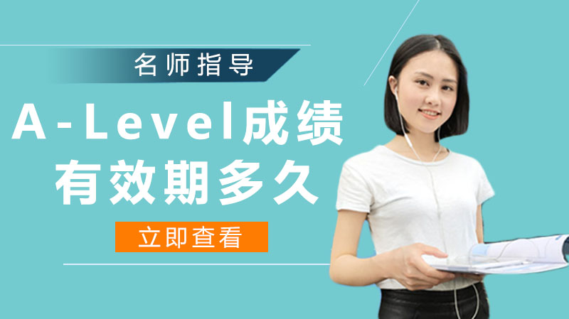 A-Level成績有效期多久