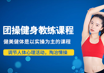 团操健身教练课程