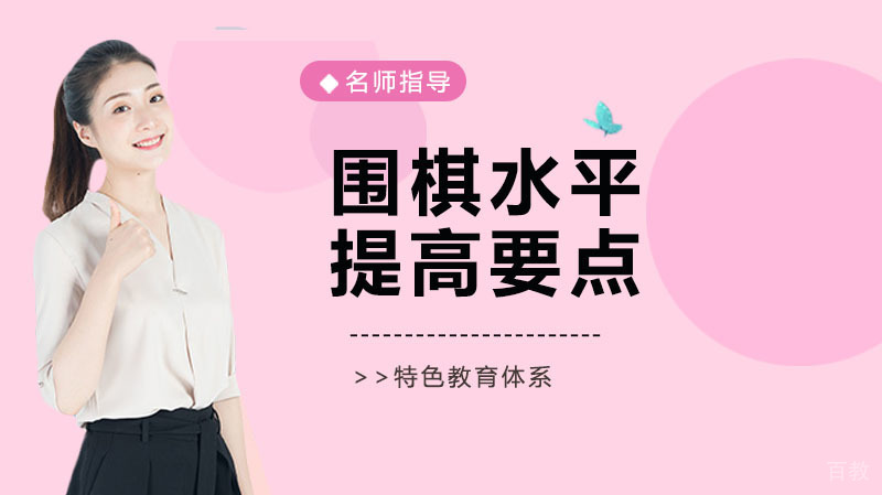 围棋水平提高要点
