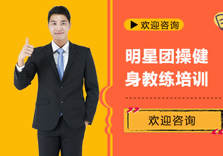 明星团操健身教练培训