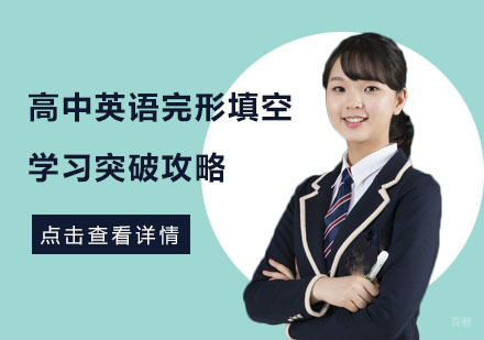 高中英语完形填空学习突破攻略