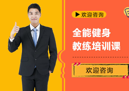 全能健身教练培训课