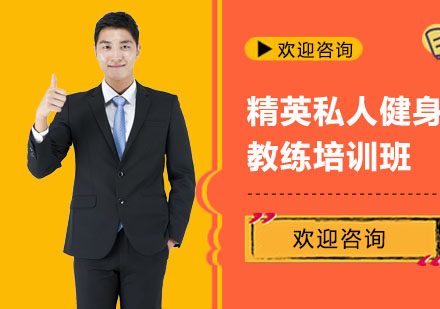 精英私人健身教练培训班