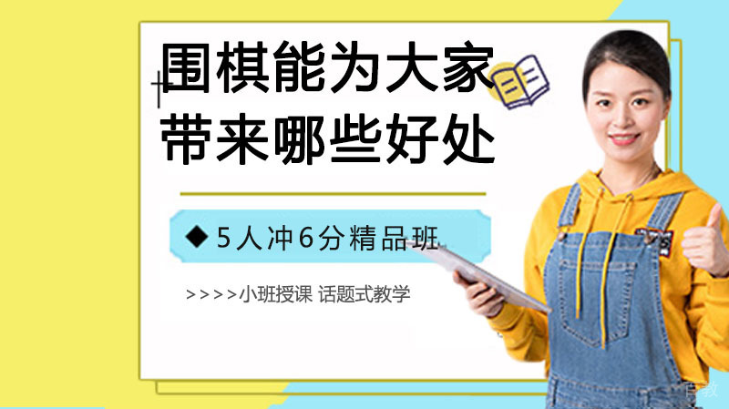 围棋能为大家带来哪些好处?