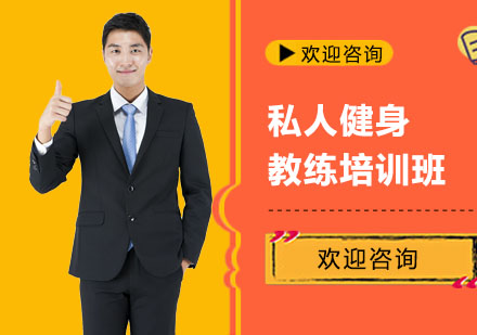 私人健身教练培训班