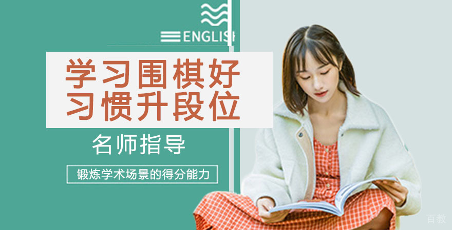 学习围棋想要精益求精?好习惯助你升段位