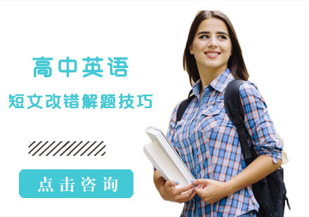 重庆高中辅导-高中英语短文改错解题技巧