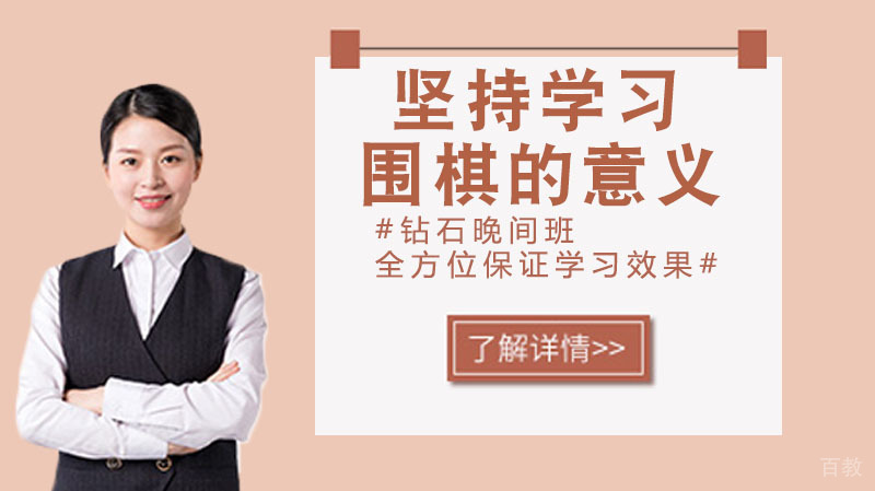 坚持学习围棋的意义