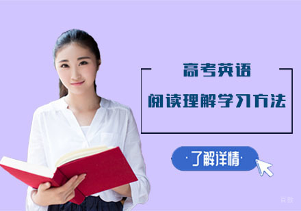 高考英语阅读理解学习方法