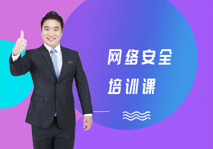 网络安全培训课