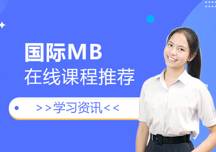 上海国际本硕博-国际MBA在线课程推荐