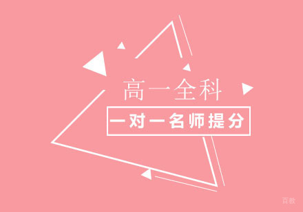 北京精锐教育_北京北京高一全科一对一提分班