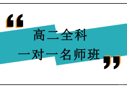 北京精锐教育_北京北京高二全科一对一班