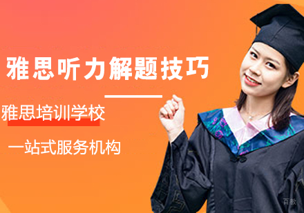 雅思听力解题技巧