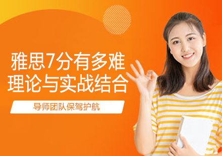 雅思7分有多难