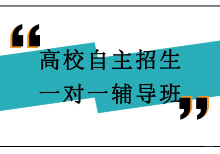 北京精锐教育_北京北京高校自主招生一对一辅导班